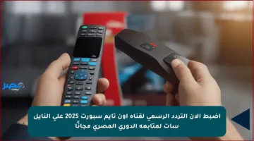 اضبط الآن التردد الرسمي لقناة أون تايم سبورت 2025 على النايل سات لمتابعة الدوري المصري مجانًا